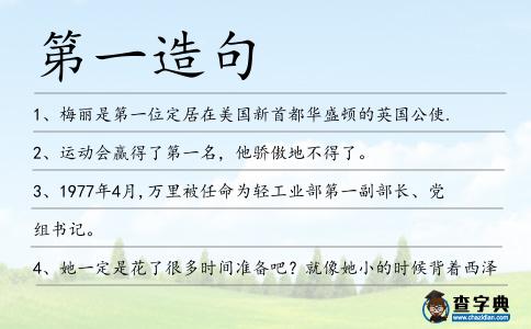第一造句