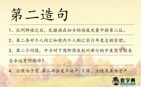 第二造句