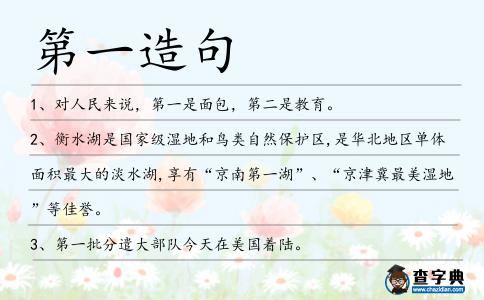 第一造句
