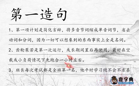 第一造句