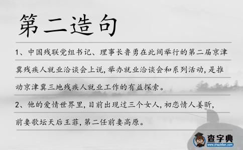 第二造句