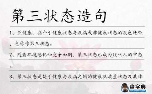 第三狀態造句