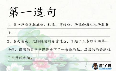 第一造句