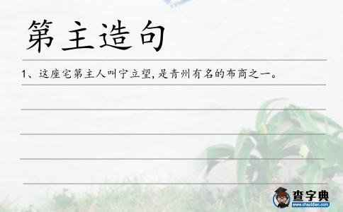 第主造句