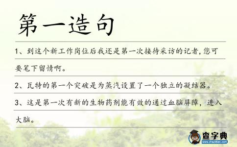 第一造句