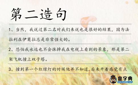 第二造句