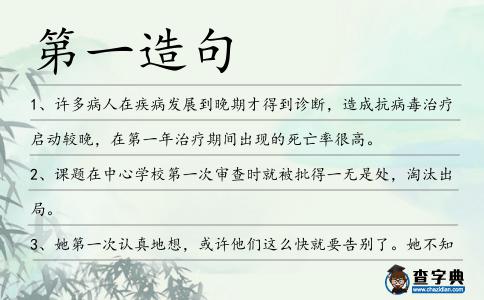 第一造句