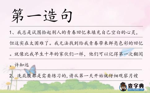 第一造句