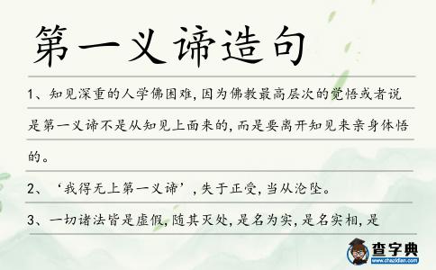 第一義諦造句