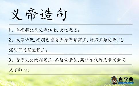 義帝造句