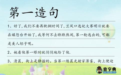 第一造句