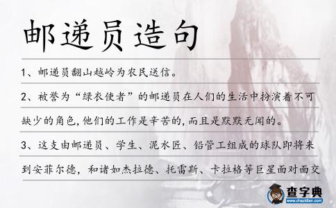 郵遞員造句