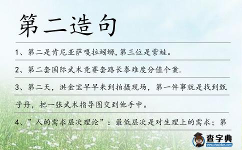 第二造句