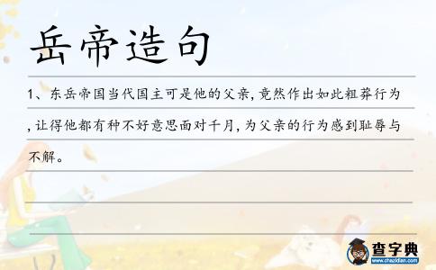 岳帝造句