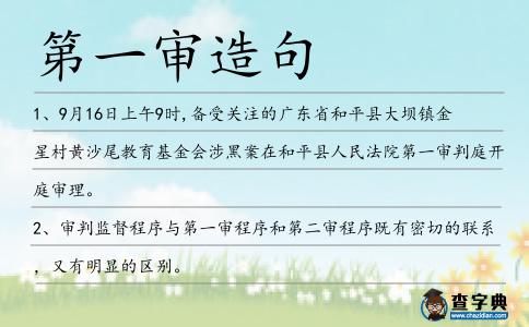第一審造句