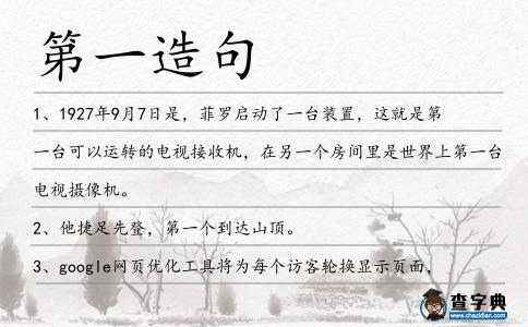 第一造句