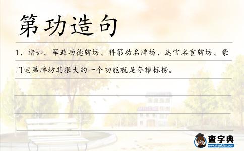 第功造句