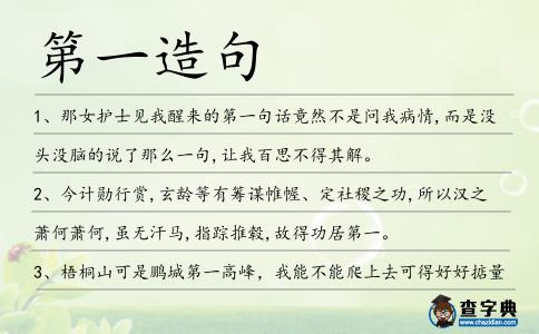 第一造句