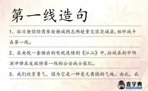 第一線造句