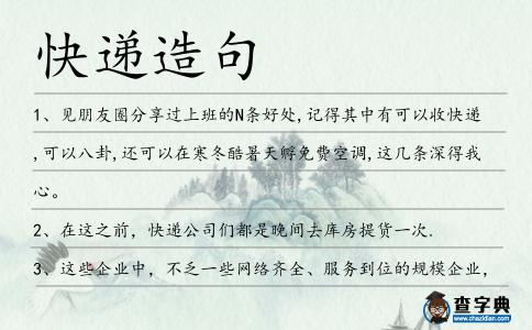 快遞造句