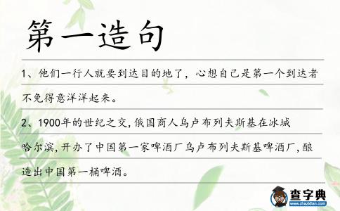 第一造句