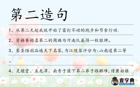 第二造句