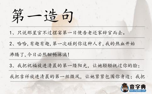 第一造句