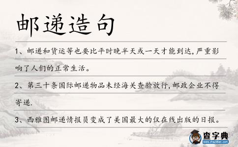 郵遞造句