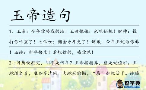 玉帝造句
