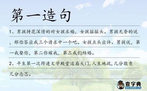 第一造句