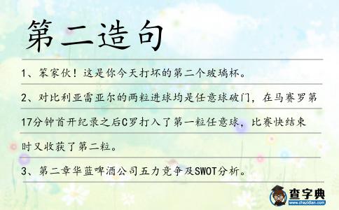 第二造句
