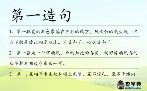 第一造句