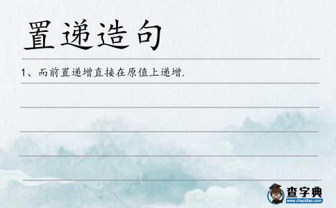 置遞造句