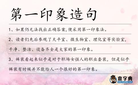 第一印象造句