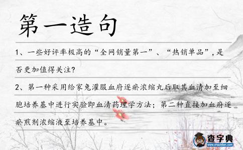 第一造句