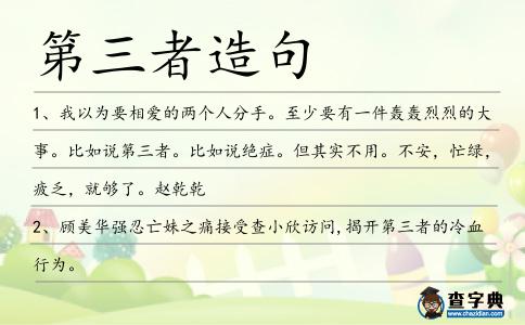 第三者造句