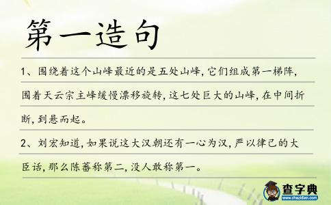 第一造句