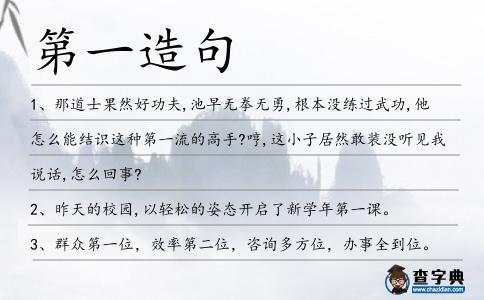 第一造句