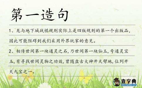 第一造句