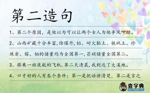 第二造句