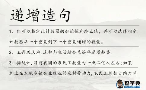 遞增造句