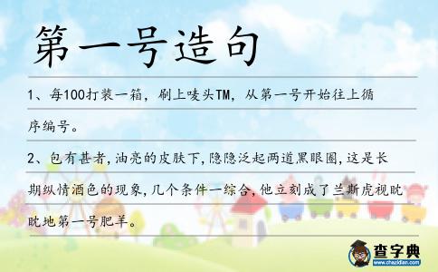 第一號造句