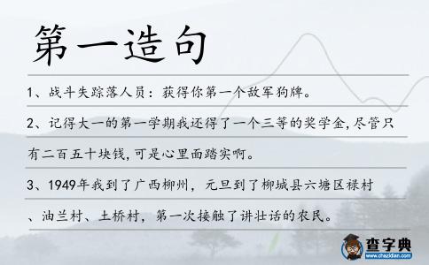 第一造句