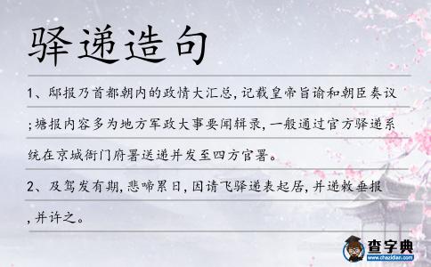 驛遞造句