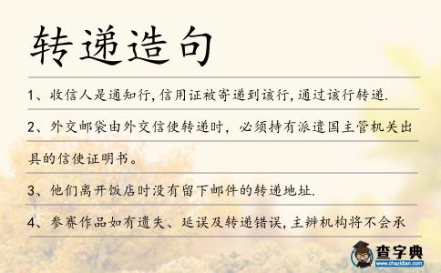 轉遞造句