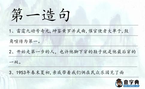 第一造句
