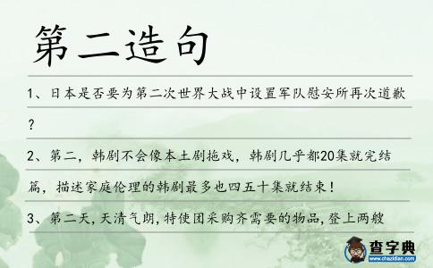 第二造句