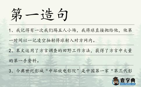 第一造句