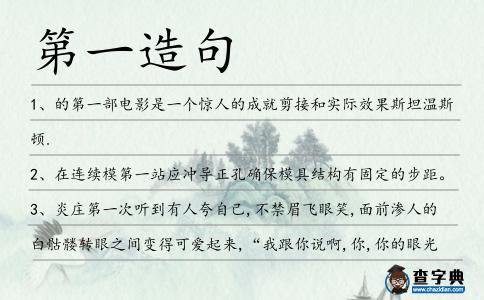 第一造句