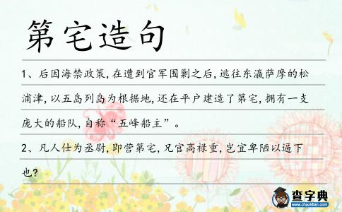 第宅造句